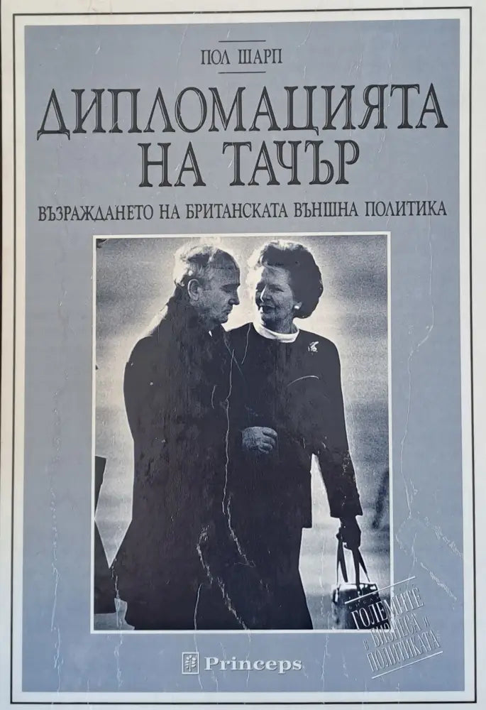 Дипломацията на Тачър - Книги