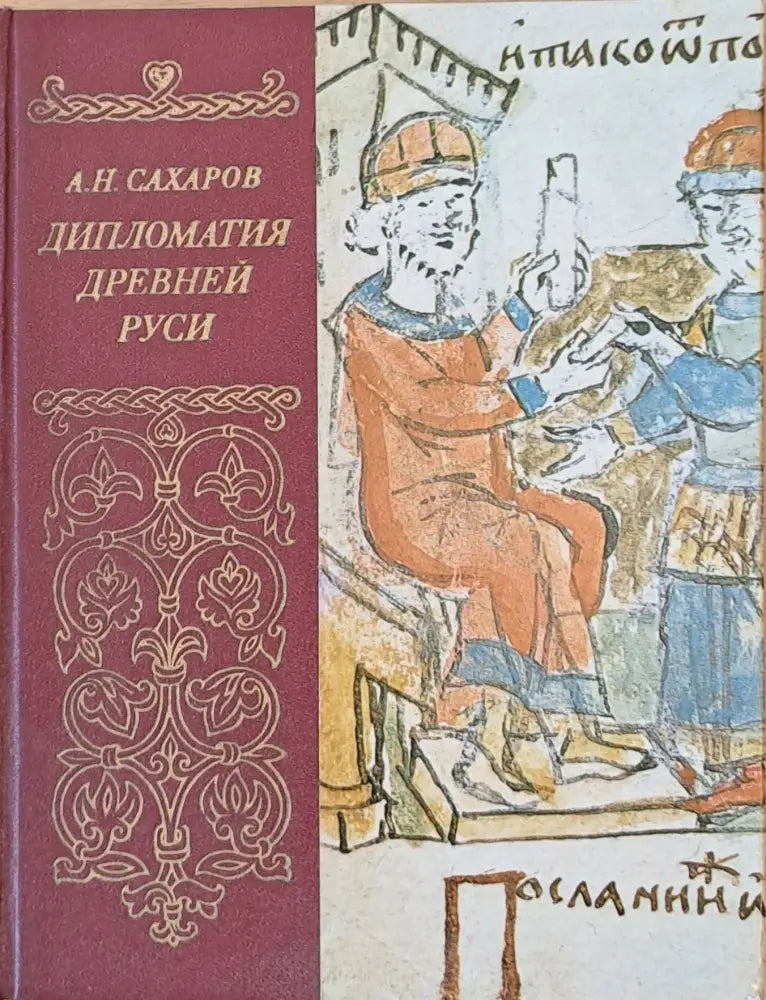 Дипломатия Древней Руси - Книги