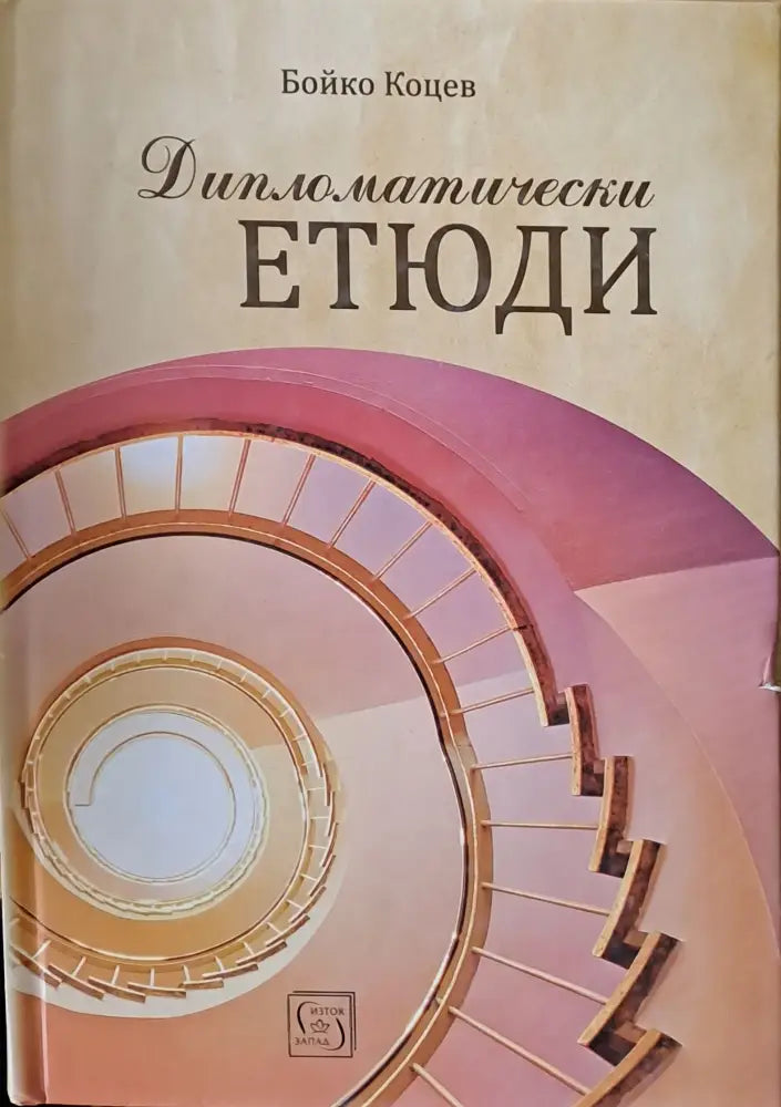 Дипломатически етюди - Книги