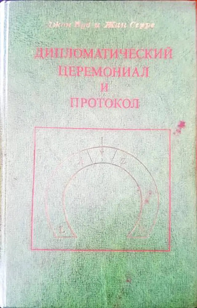 Дипломатический церемониал и протокол (12)