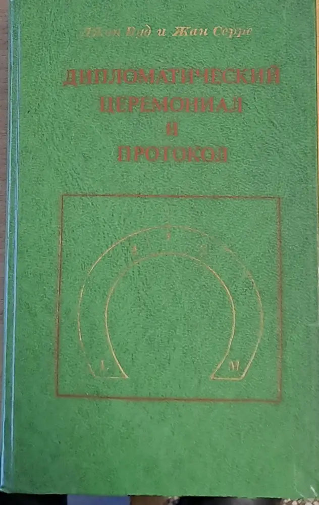 Дипломатический церемониал и протокол - Книги