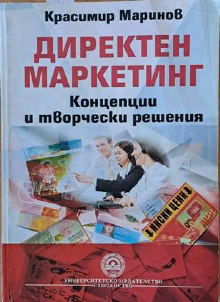 Директен маркетинг. Концепции и творчески решения - Книги
