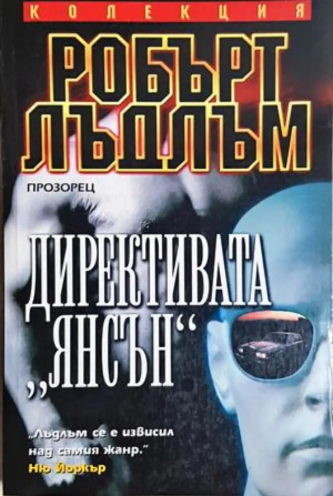 Директивата ’Янсън’ (4888) - Книга