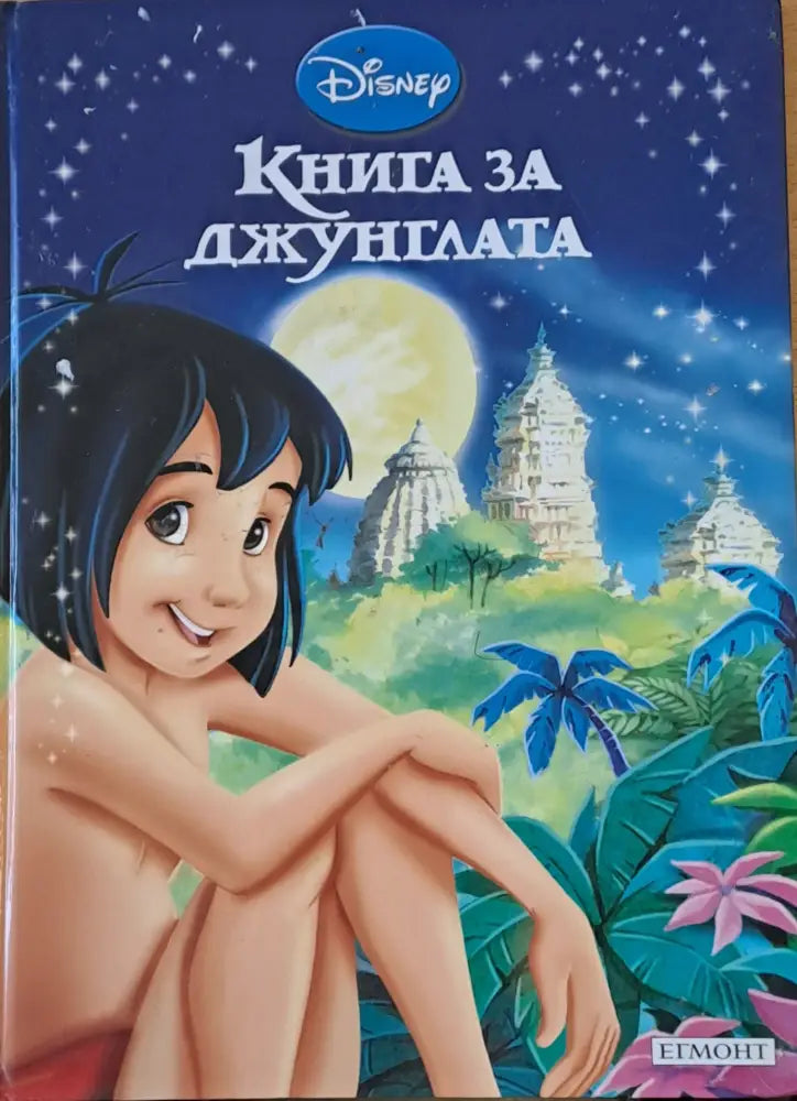 Disney - Книга за джунглата - Книги