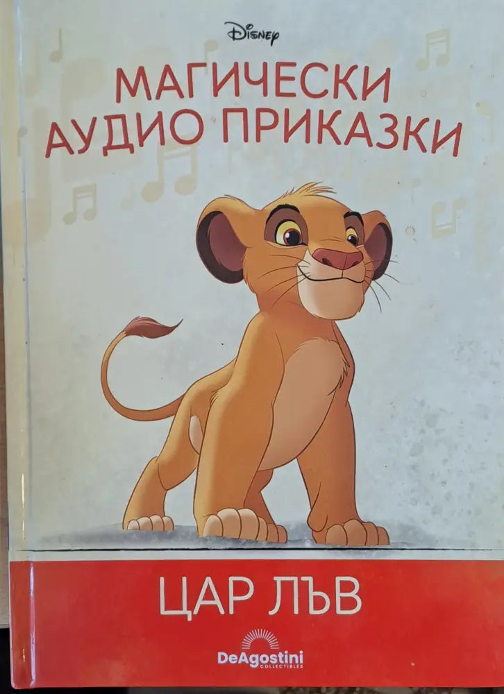 Disney - Магически аудио приказки: Цар Лъв - Книги
