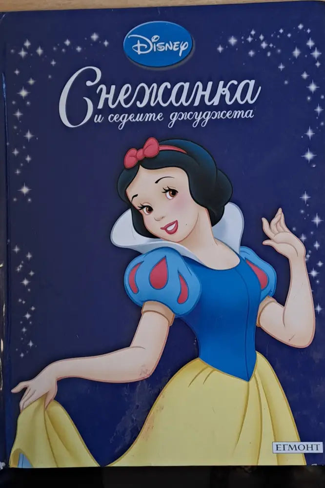 Disney - Снежанка и седемте джуджета - Книги
