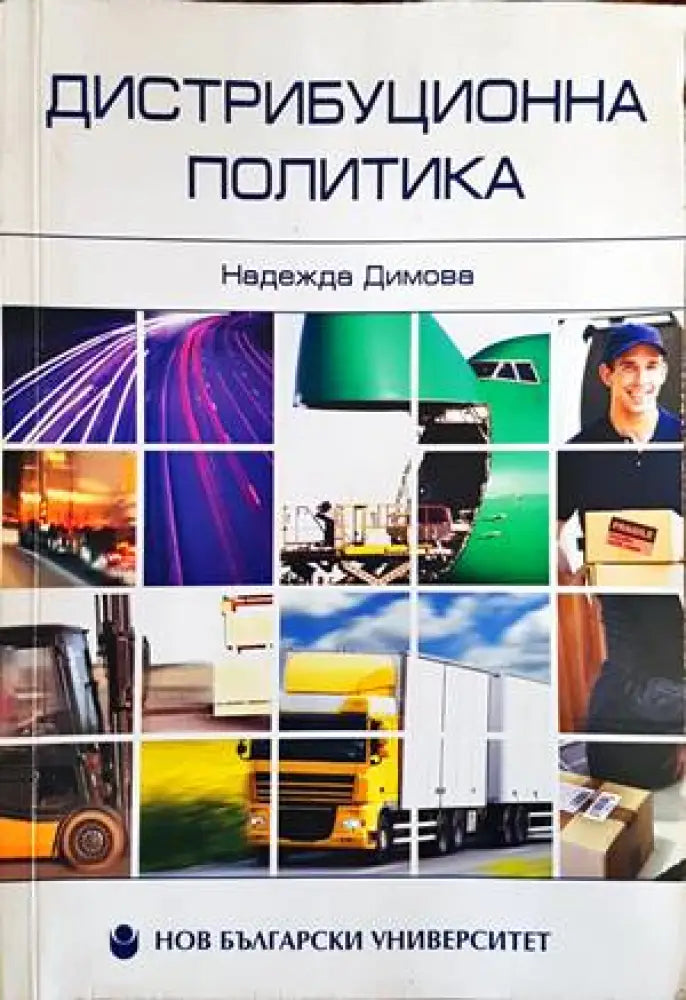 Дистрибуционна политика (833)