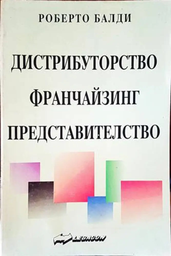 Дистрибуторство, франчайзинг, представителство (1093)