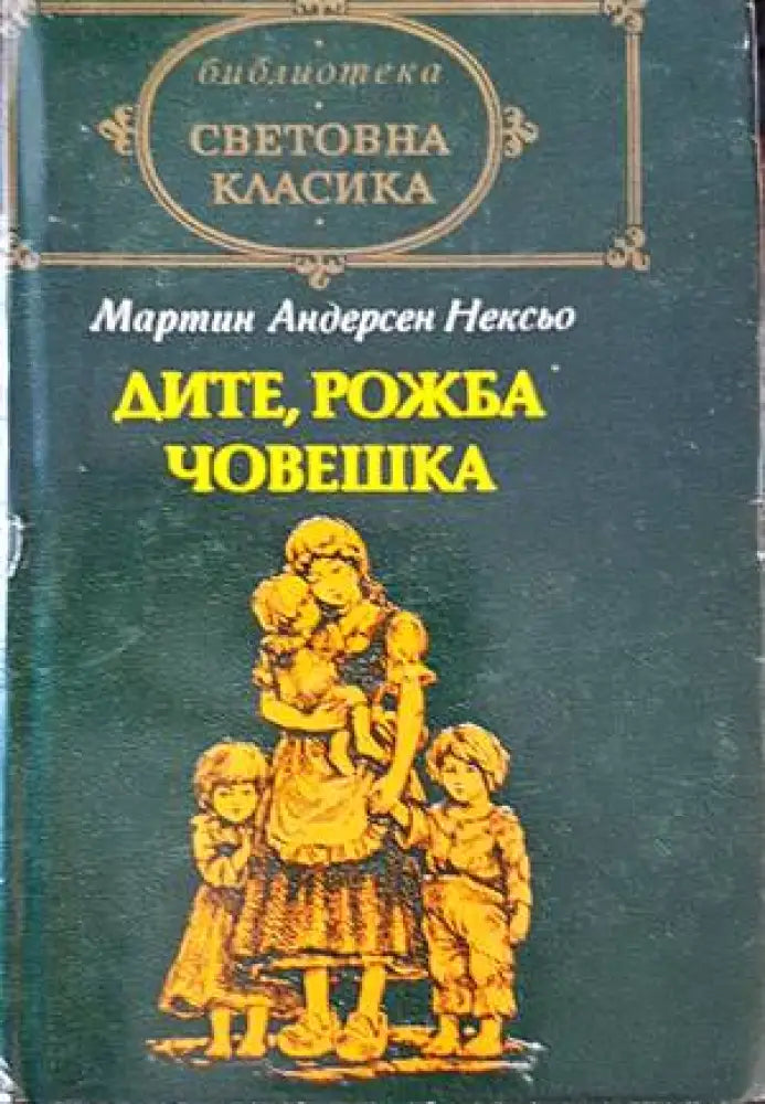 Дите рожба човешка - Книги