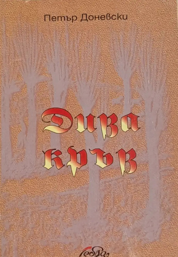 Дива кръв - Книги