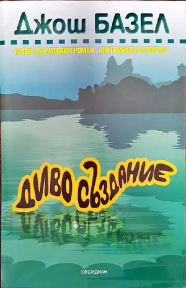 Диво създание (2922) - Книга