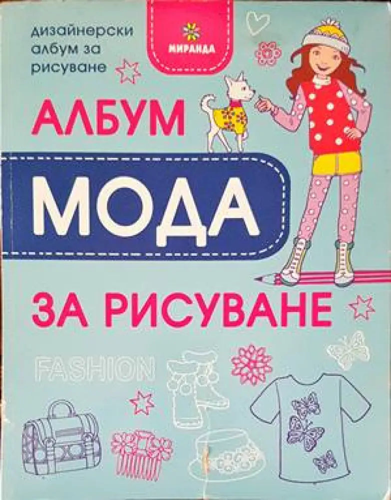 Дизайнерски албум за рисуване - албум ’Мода’ за рисуване - Книги