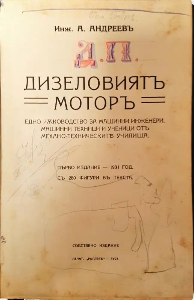 Дизеловиятъ моторъ - Инж. А. Андреевъ - Книга