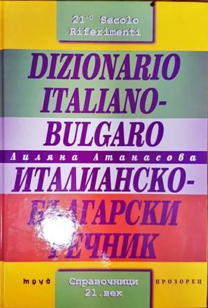 Dizionario Italiano-Bulgaro / Италианско-български речник (696)