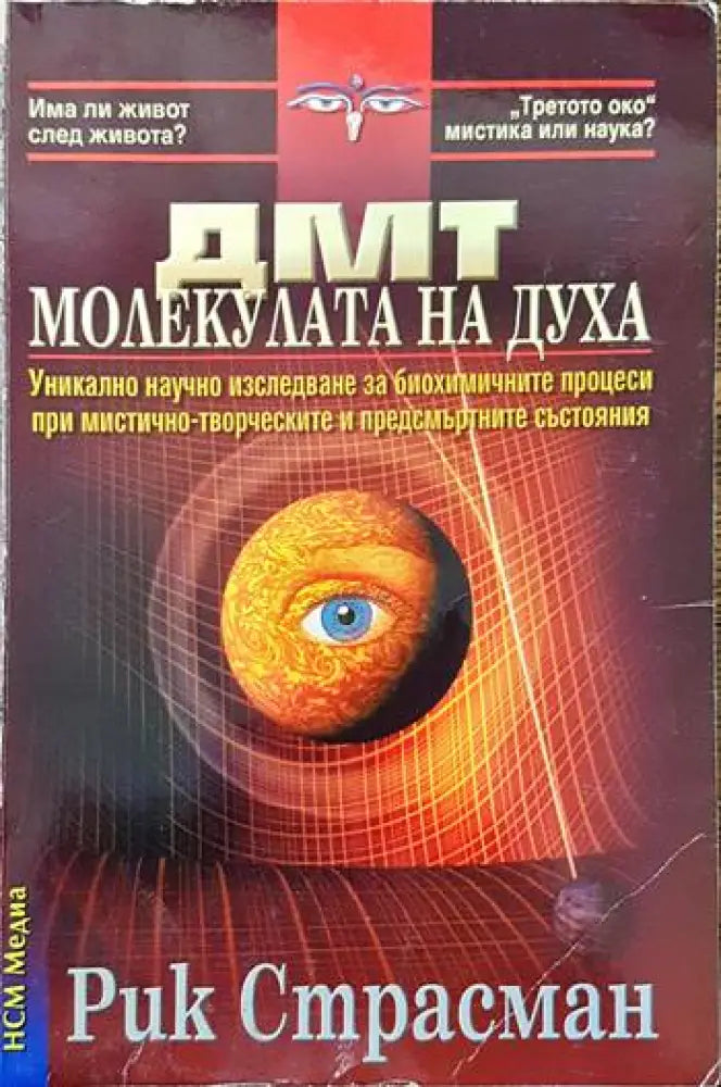 ДМТ - молекулата на духа (2918) - Книга