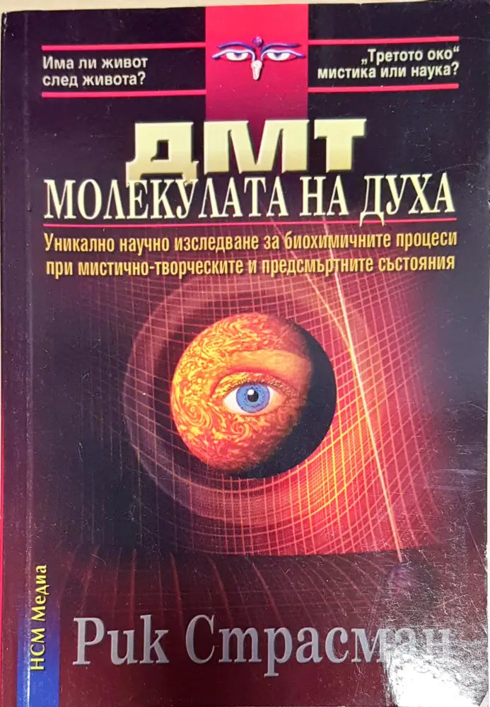 ДМТ - молекулата на духа - Книги