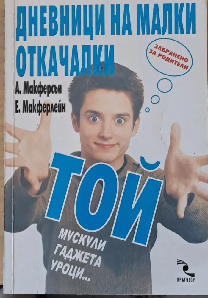 Дневници на малки откачалки - Книги
