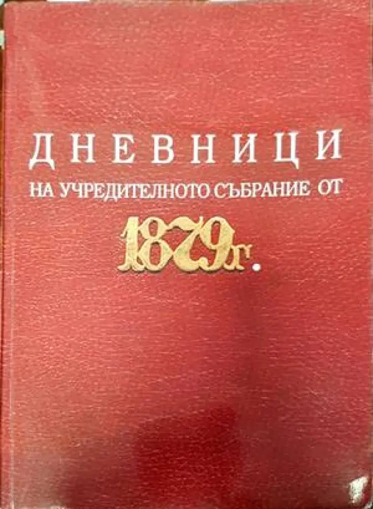 Дневници на учредителното събрание от 1879 г. - Книги