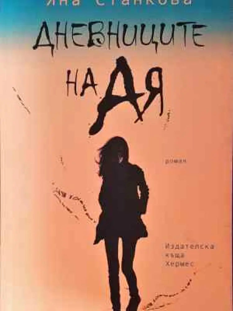 Дневниците на Ая - Книга