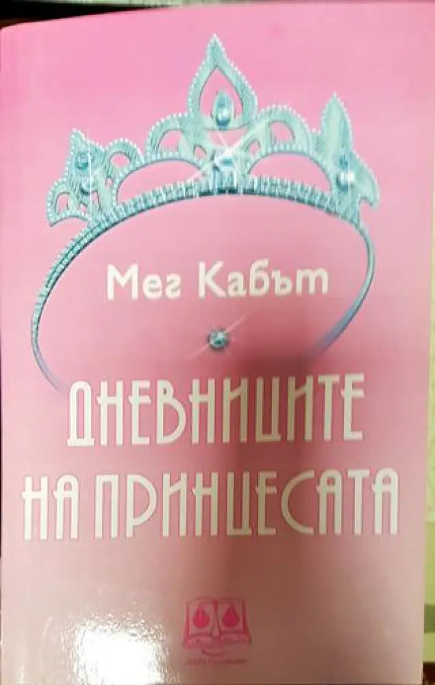 Дневниците на принцесата - Книга