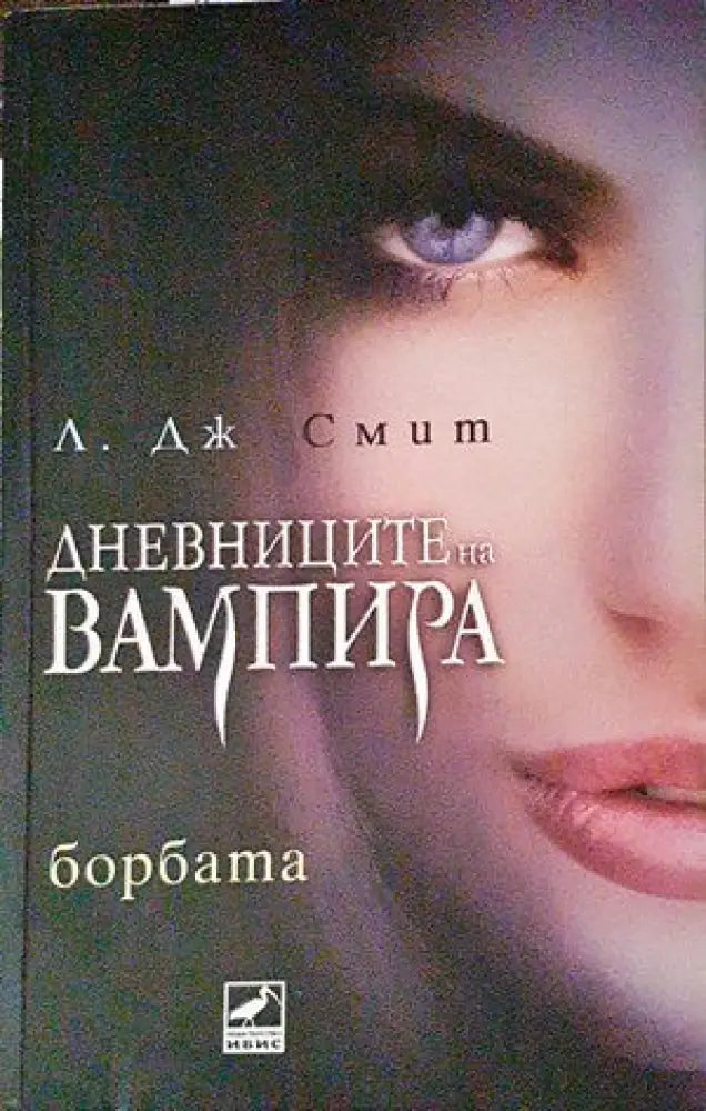 Дневниците на вампира. Книга 2: Борбата - Книги