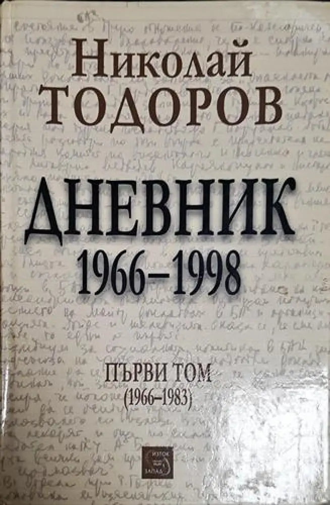 Дневник 1966-1998. Том 1 - Книга