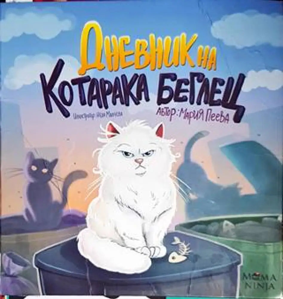Дневник на коратака беглец - Книги