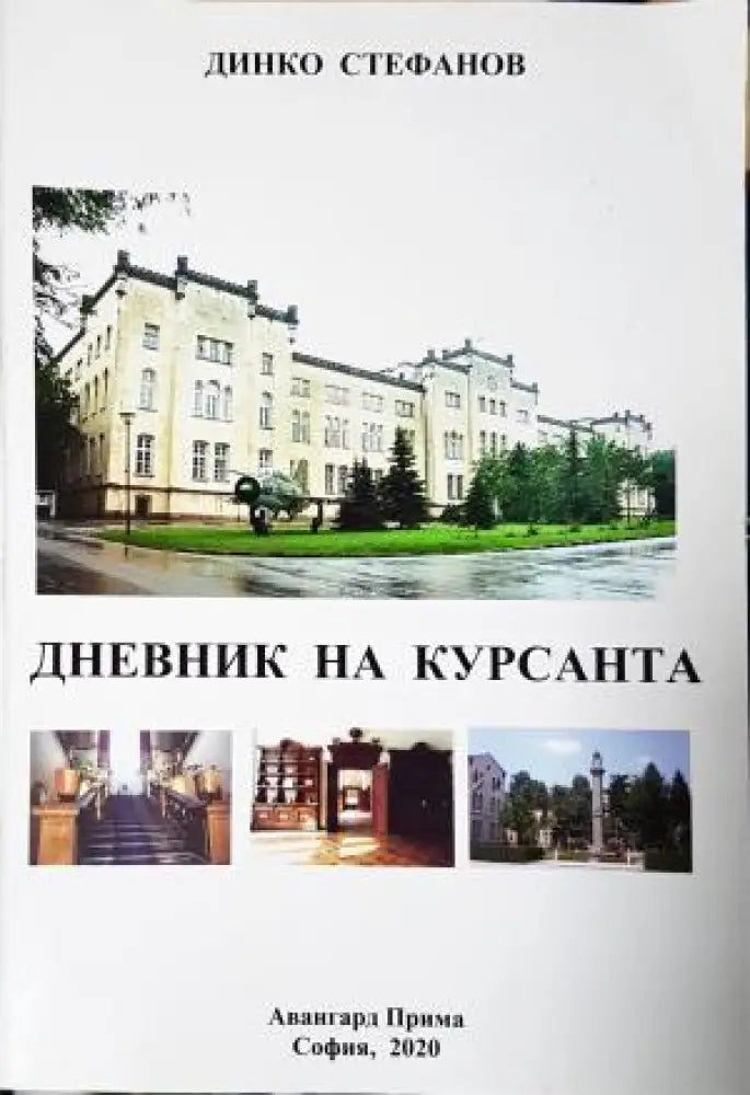 Дневник на курсанта - Динко Стефанов (2596) - Книга