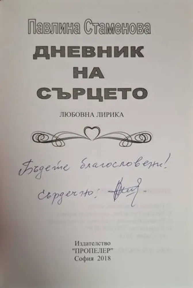 Дневник на сърцето (1221)