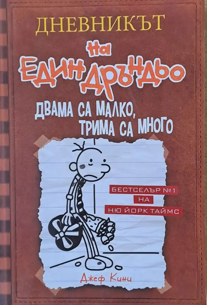 Дневникът на един Дръндьо. Двама са малко трима са много - Книги
