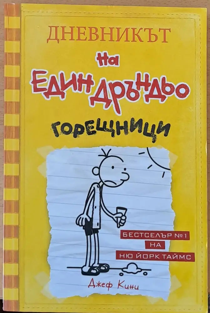 Дневникът на един Дръндьо: Горещници - Книги
