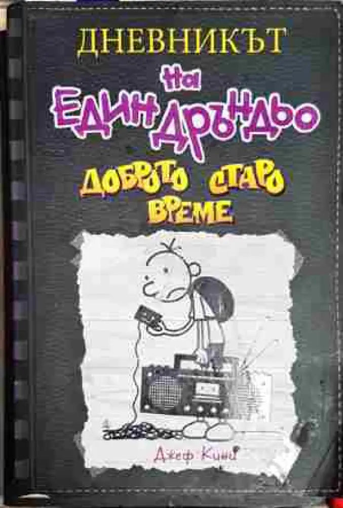 Дневникът на един Дръндьо. Книга 10: Доброто старо време - Книга