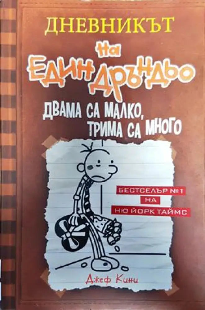 Дневникът на един дръндьо. Книга 7: Двама са малко трима са много - Книги