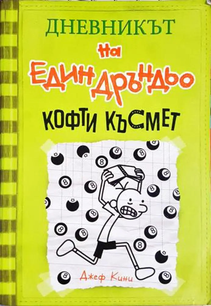 Дневникът на един дръндо: Кофти късмет - Джеф Кини (1867)