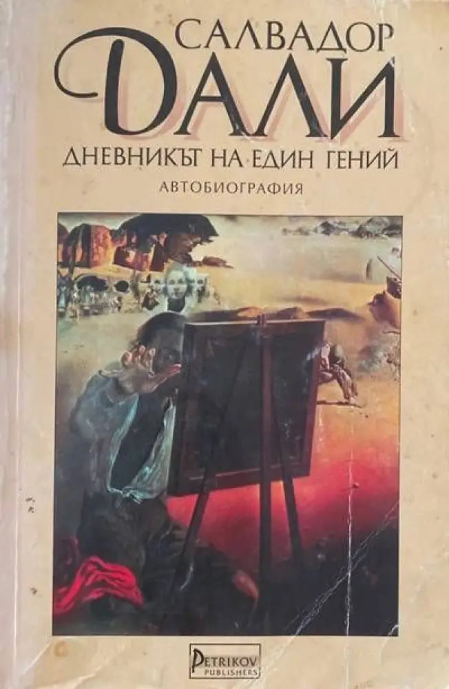 Дневникът на един гений - Книги