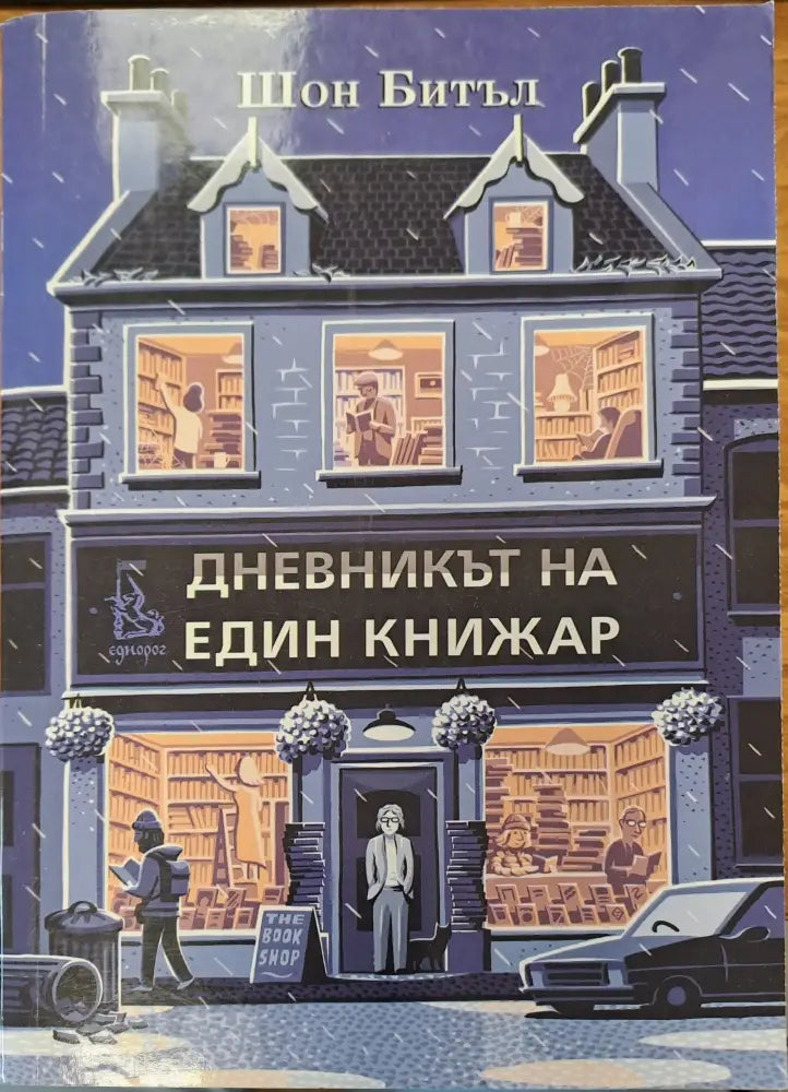Дневникът на един книжар - Книги