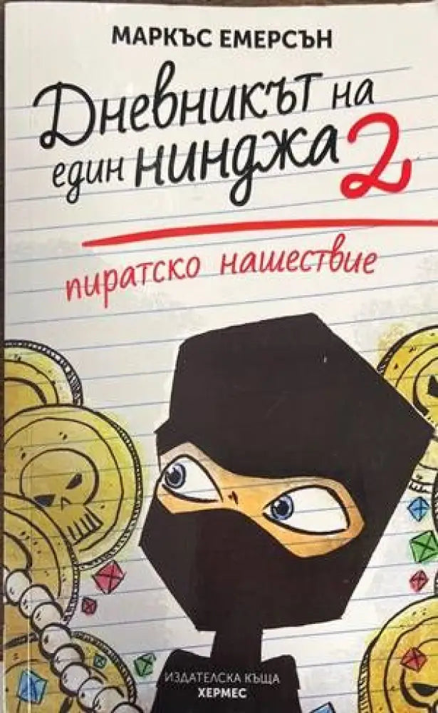 Дневникът на един нинджа. Книга 2: Пиратско нашествие - Книги