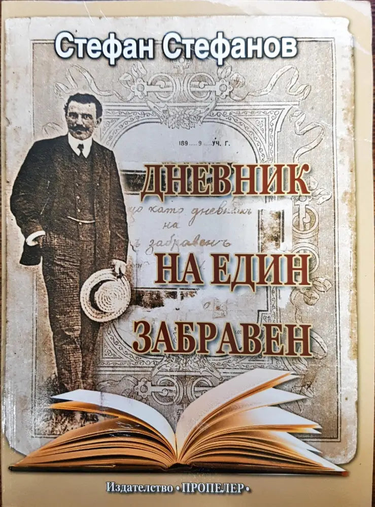Дневникът на един забравен - Книги