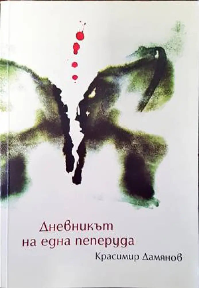 Дневникът на една пеперуда (1150) - Книга
