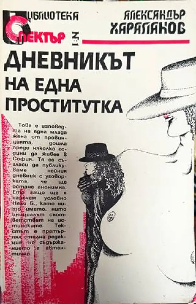 Дневникът на една проститутка - Книга