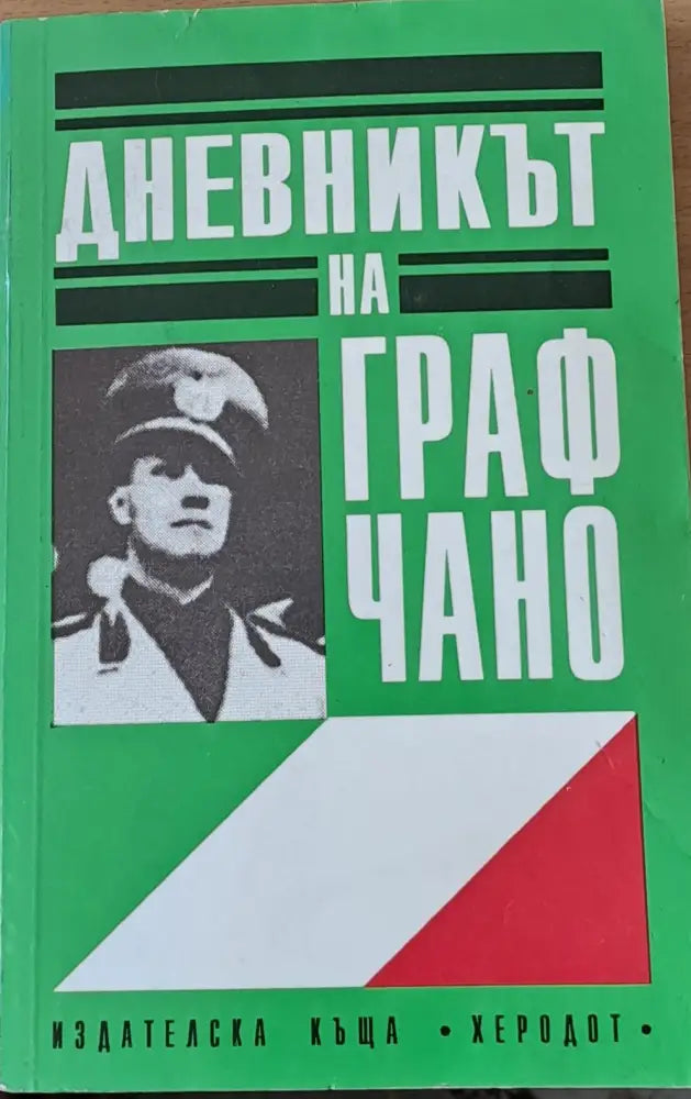 Дневникът на граф Чано - Книги