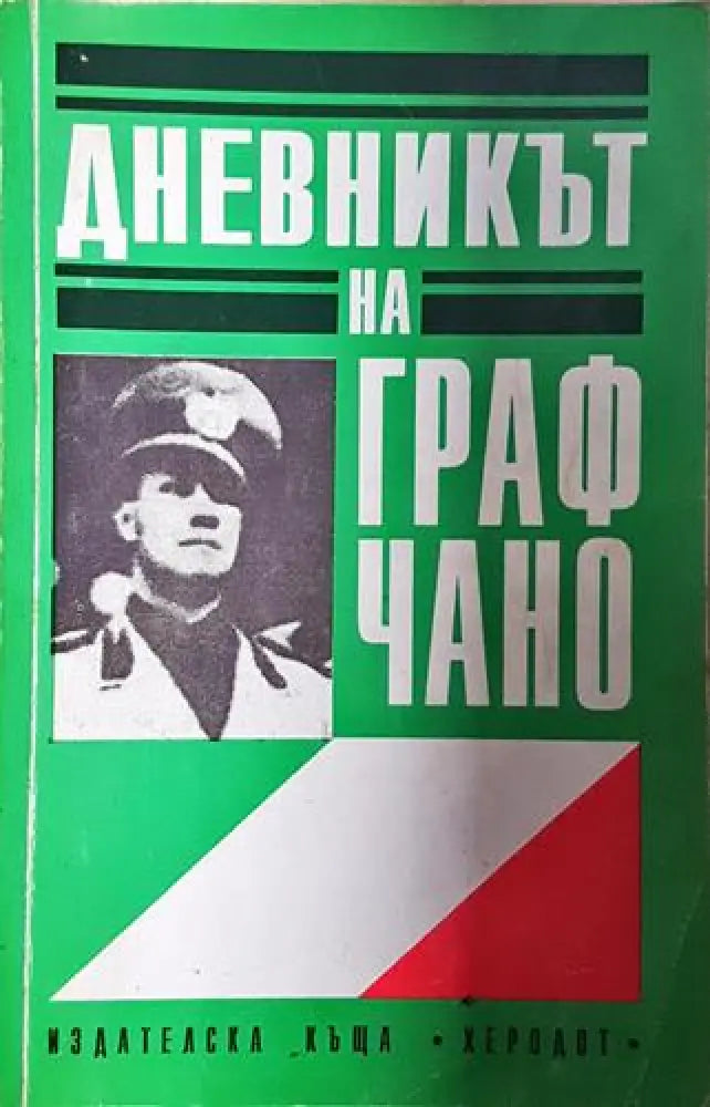 Дневникът на граф Чано: Политически дневник 1939-1943 - Галеацо Чано (2581)