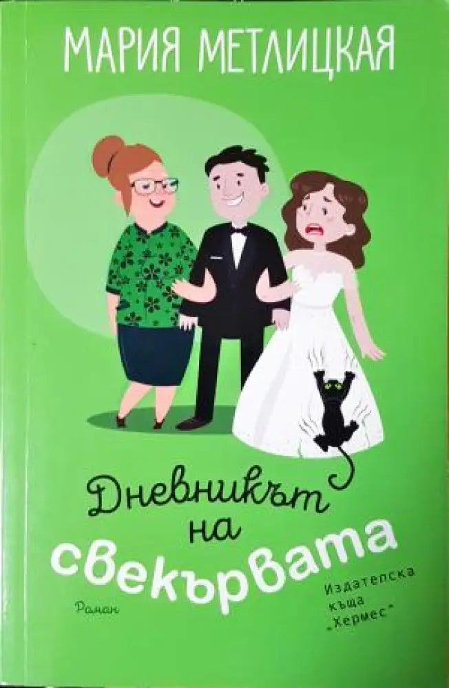 Дневникът на свекървата. Роман (409)
