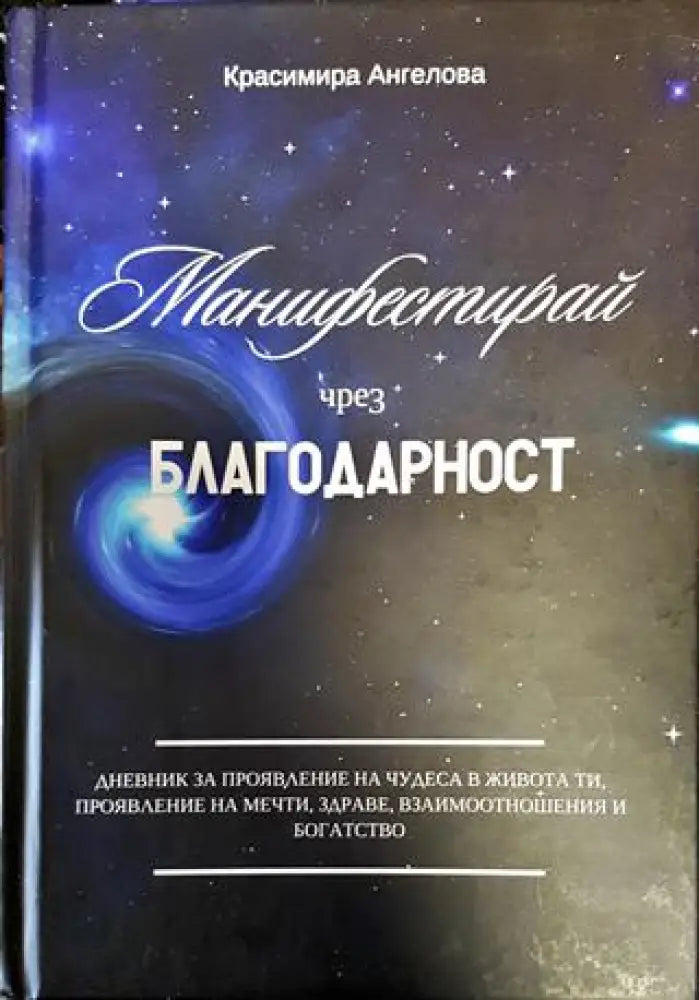Дневник за манифестиране чрез благодарност - Книги