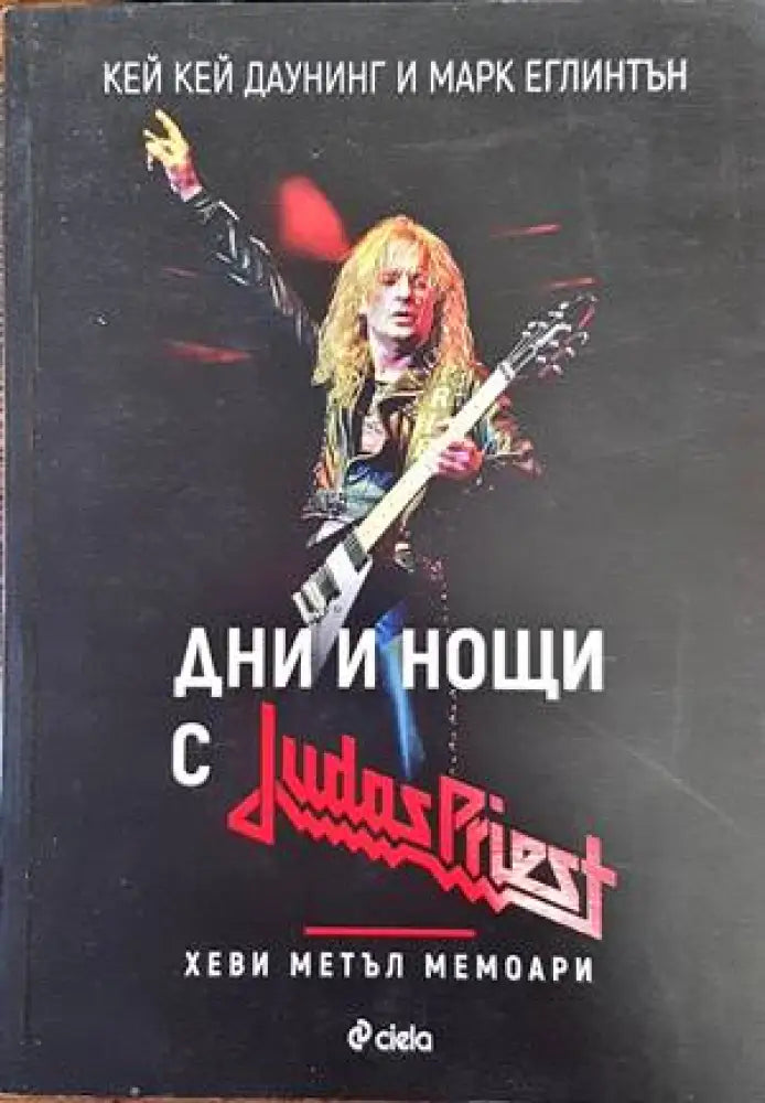 Дни и нощи с Judas Priest - Книги