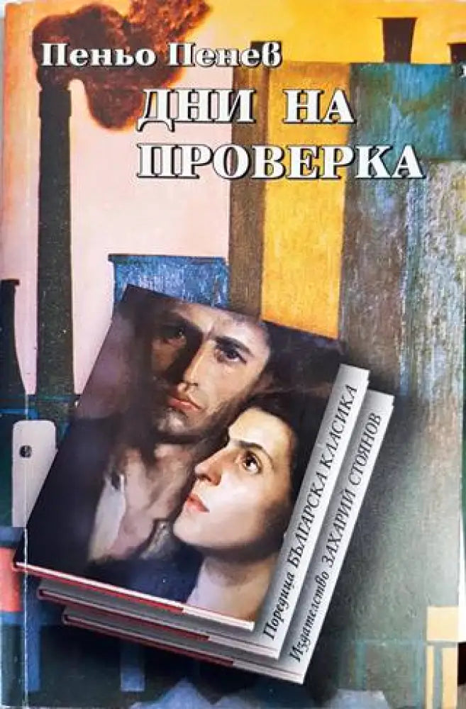 Дни на проверка - Книги