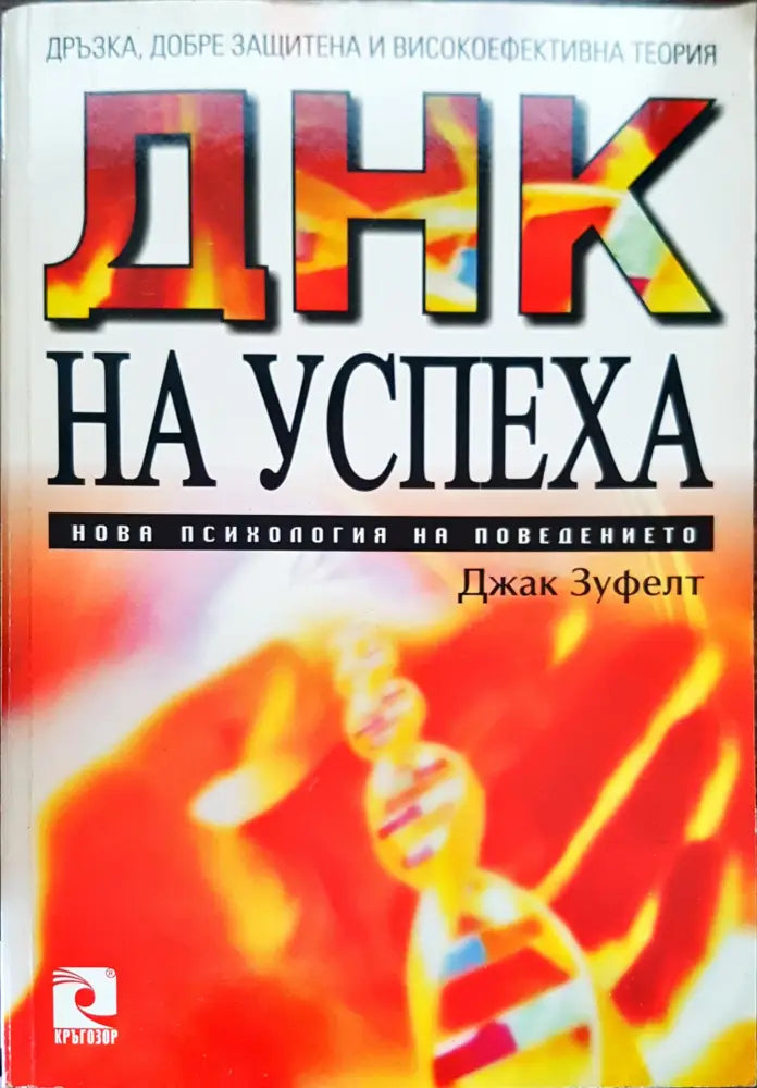 Днк на успеха (795) - Книга