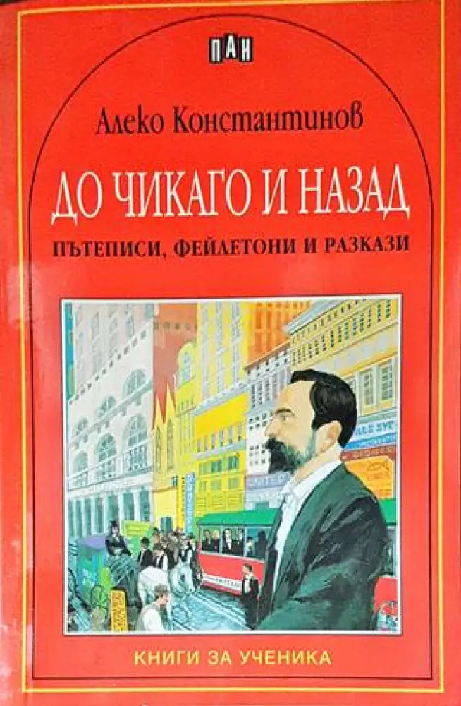 До Чикаго и назад. Пътеписи фейлетони и разкази - Книги