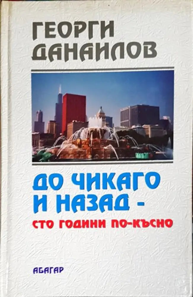 До Чикаго и назад - сто години по-късно. Част 1 - Книги