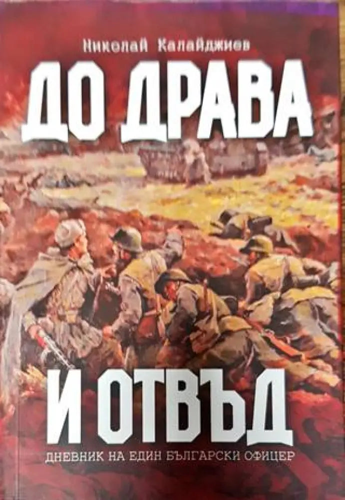 До Драва и отвъд - Книги